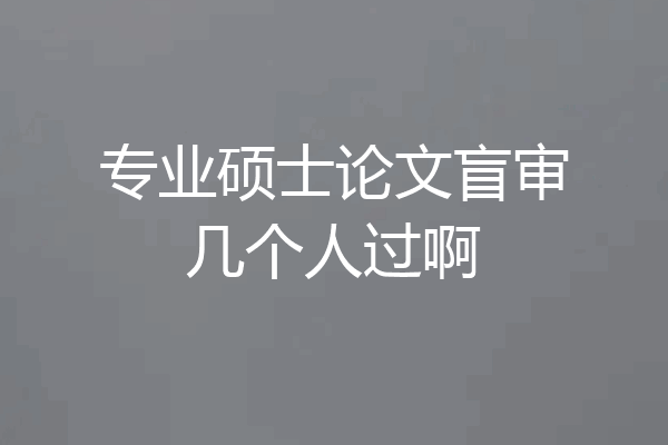 专业硕士论文盲审几个人过啊