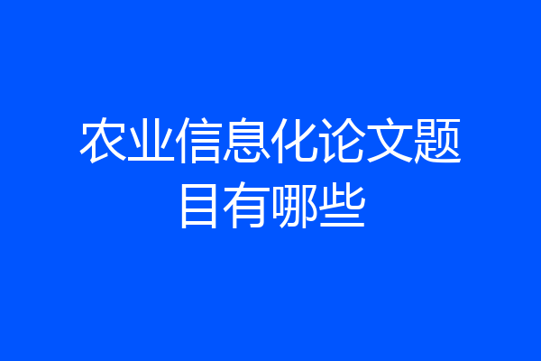 农业信息化论文题目有哪些
