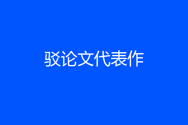 驳论文代表作