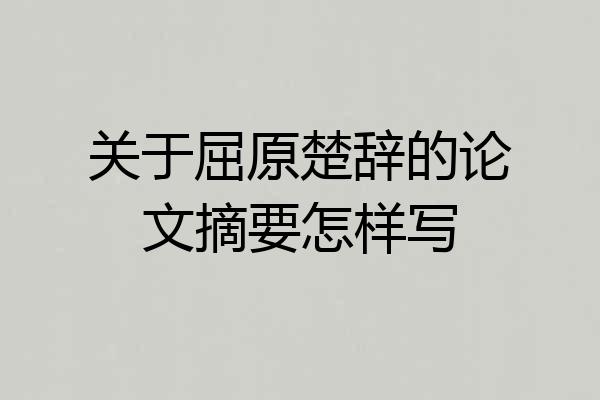 关于屈原楚辞的论文摘要怎样写