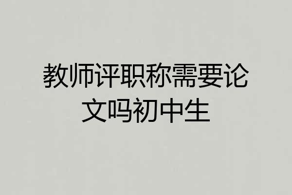 教师评职称需要论文吗初中生