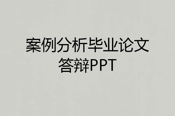 案例分析毕业论文答辩PPT