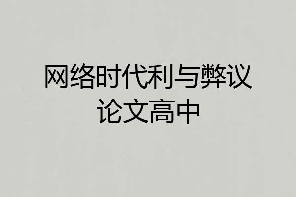 网络时代利与弊议论文高中