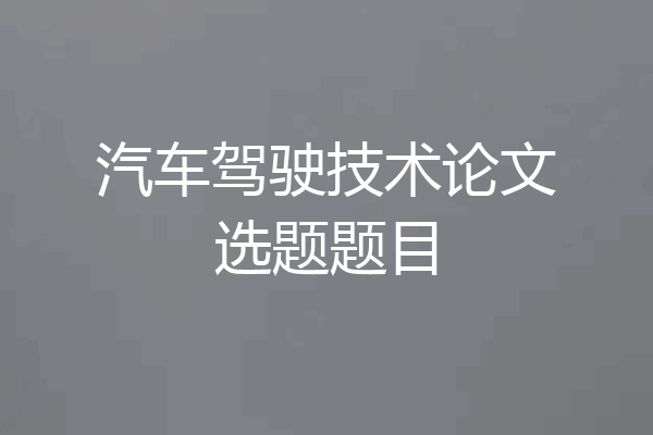 汽车驾驶技术论文选题题目