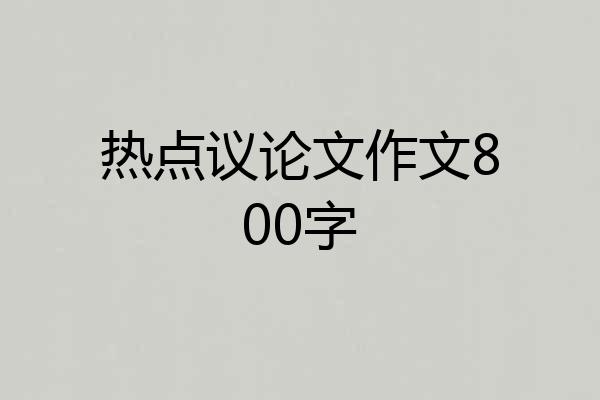 热点议论文作文800字