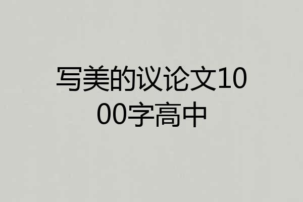 写美的议论文1000字高中