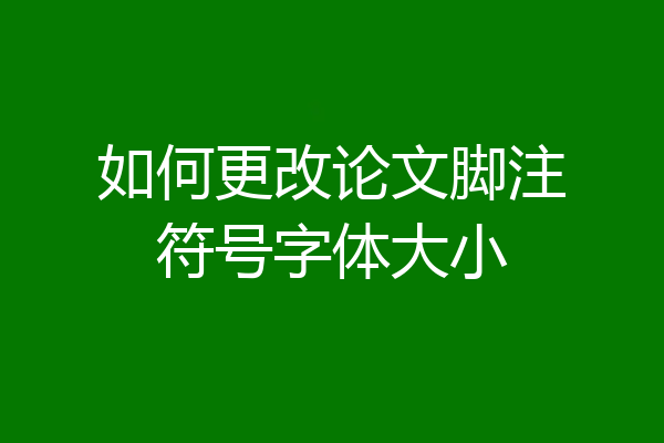 如何更改论文脚注符号字体大小