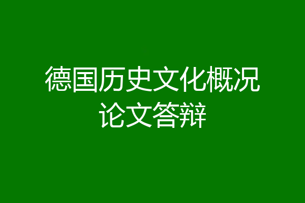 德国历史文化概况论文答辩
