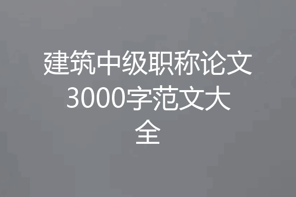 建筑中级职称论文3000字范文大全