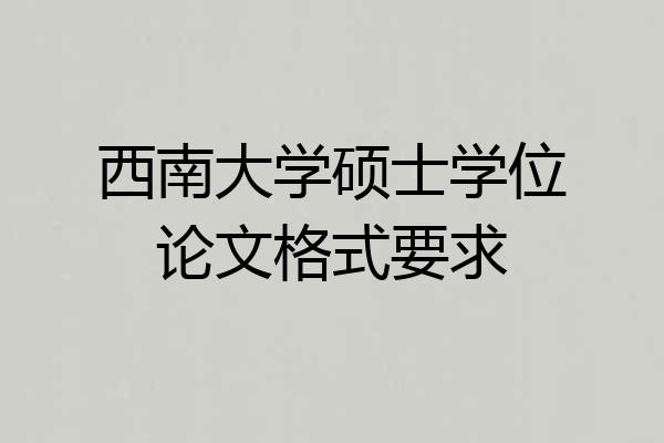 西南大学硕士学位论文格式要求