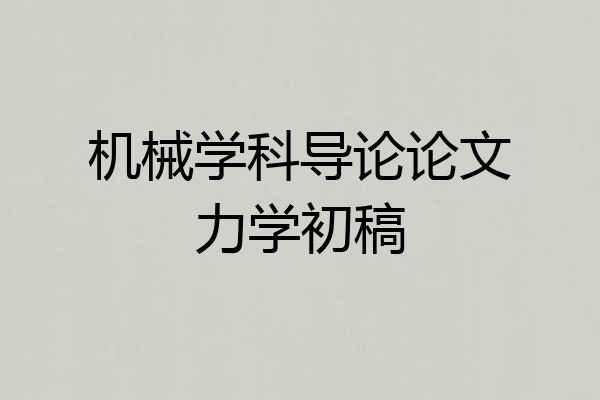 机械学科导论论文力学初稿
