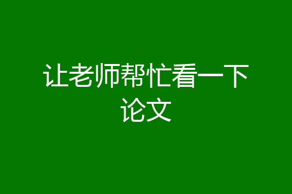 让老师帮忙看一下论文