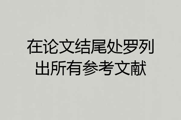 在论文结尾处罗列出所有参考文献