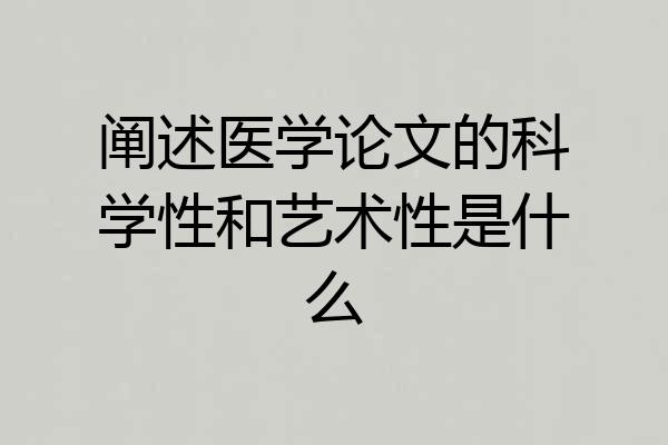 阐述医学论文的科学性和艺术性是什么