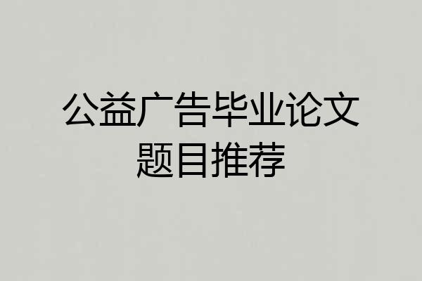 公益广告毕业论文题目推荐