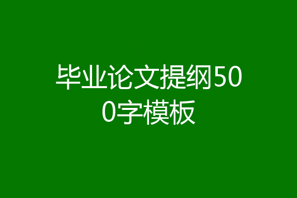 毕业论文提纲500字模板