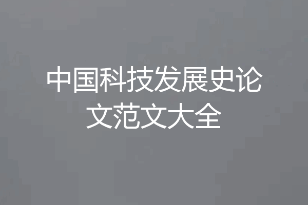 中国科技发展史论文范文大全