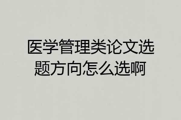 医学管理类论文选题方向怎么选啊