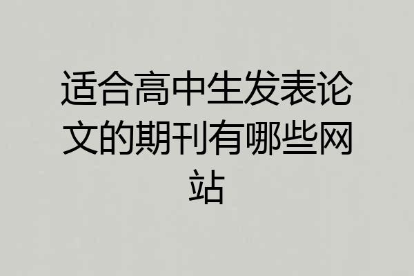 适合高中生发表论文的期刊有哪些网站