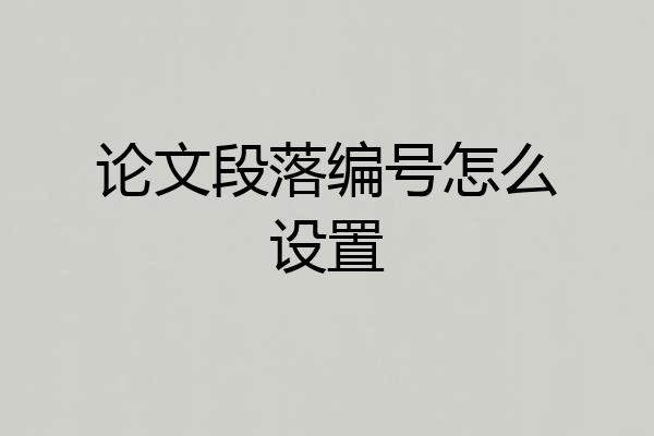 论文段落编号怎么设置
