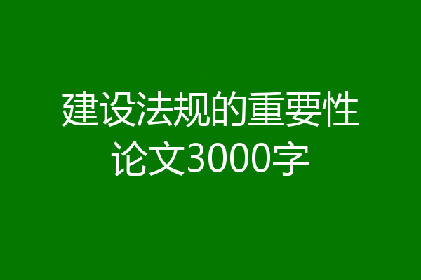 建设法规的重要性论文3000字