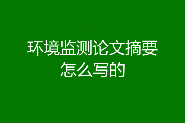 环境监测论文摘要怎么写的