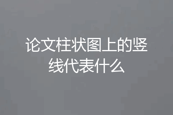 论文柱状图上的竖线代表什么