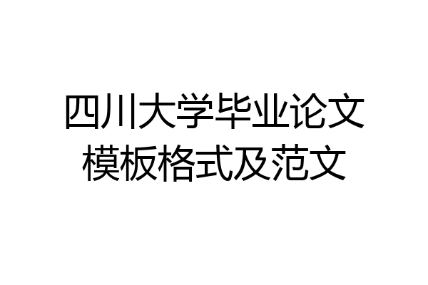 四川大学毕业论文模板格式及范文