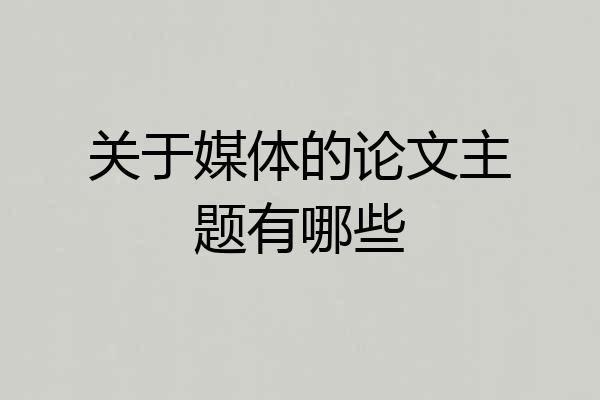关于媒体的论文主题有哪些
