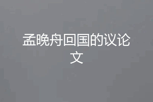 孟晚舟回国的议论文