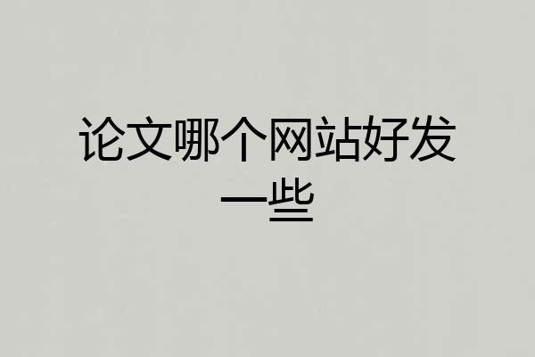 论文哪个网站好发一些
