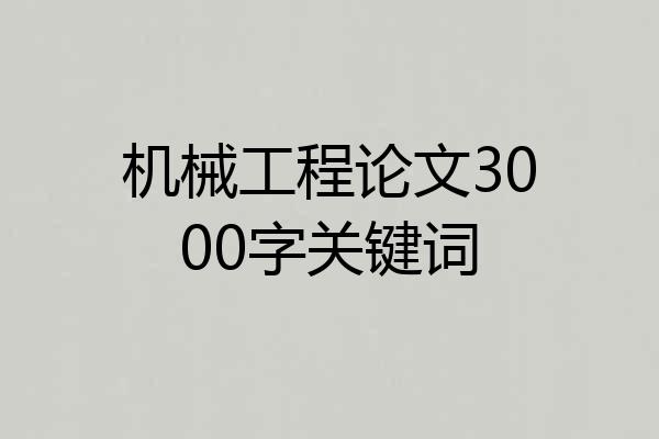 机械工程论文3000字关键词