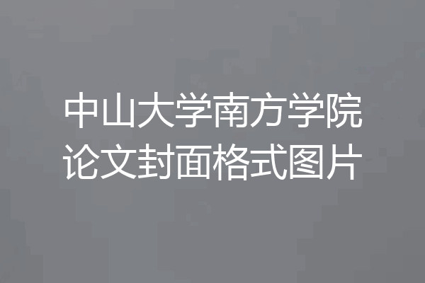 中山大学南方学院论文封面格式图片