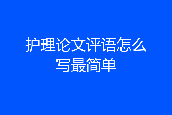 护理论文评语怎么写最简单