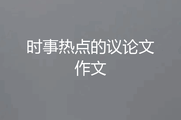 时事热点的议论文作文