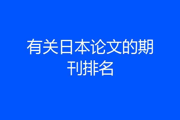 有关日本论文的期刊排名