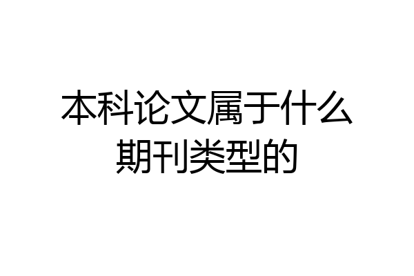 本科论文属于什么期刊类型的
