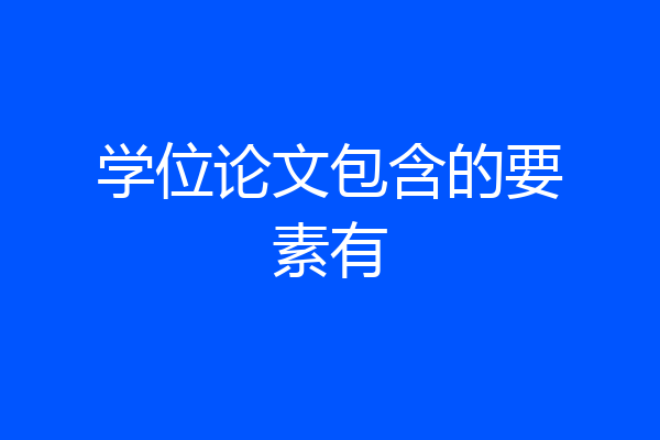 学位论文包含的要素有
