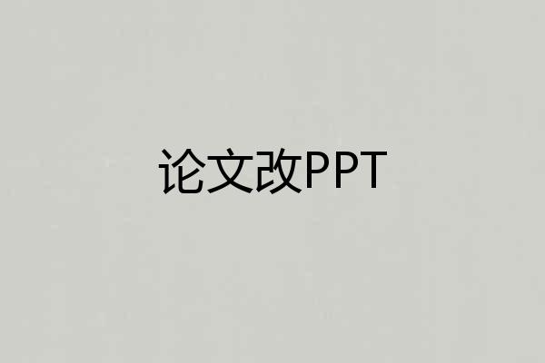 论文改PPT