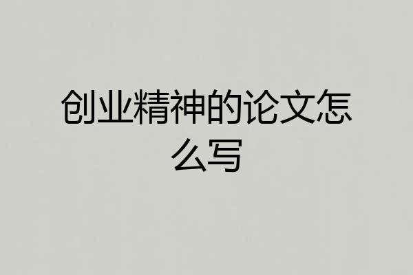 创业精神的论文怎么写