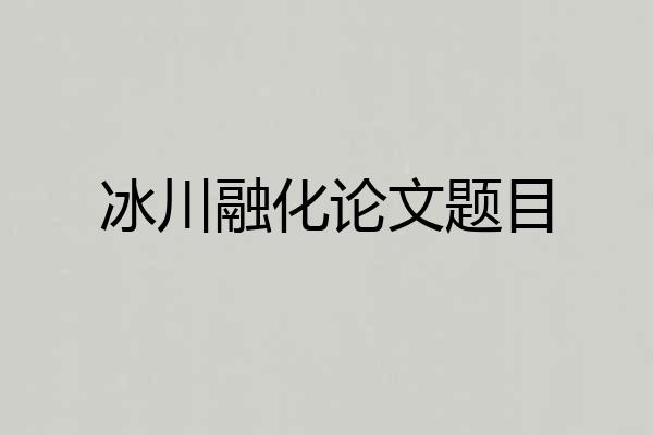 冰川融化论文题目