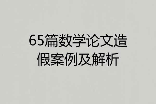65篇数学论文造假案例及解析