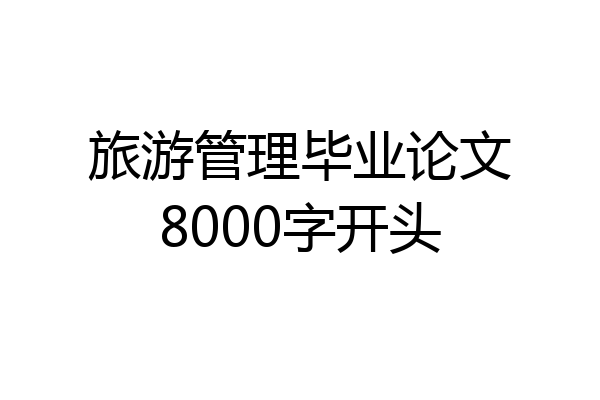 旅游管理毕业论文8000字开头
