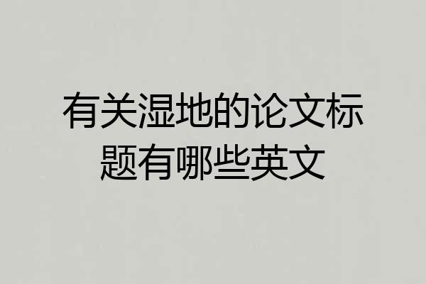 有关湿地的论文标题有哪些英文