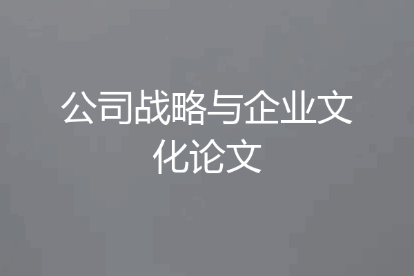 公司战略与企业文化论文