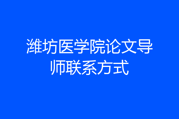 潍坊医学院论文导师联系方式