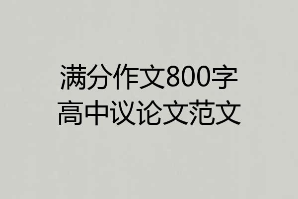 满分作文800字高中议论文范文