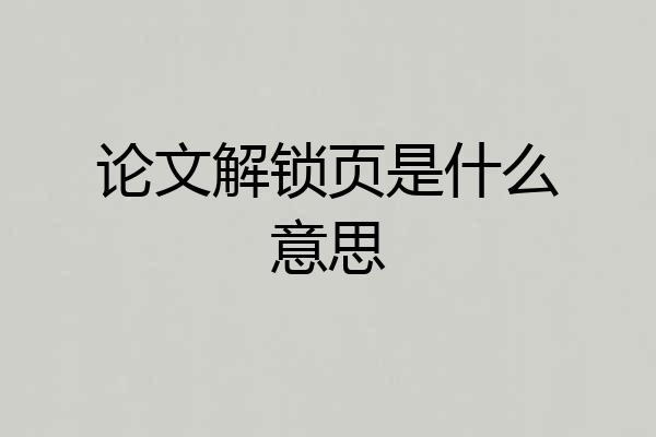 论文解锁页是什么意思