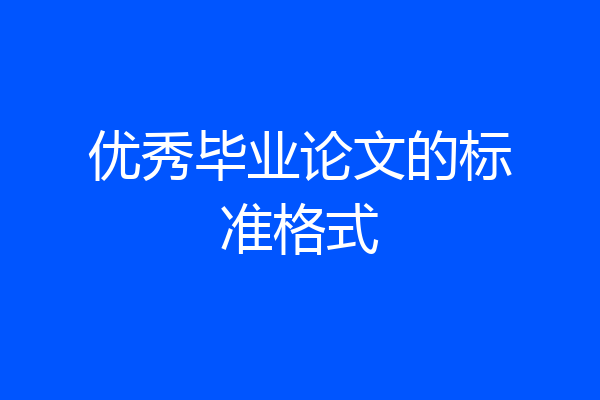 优秀毕业论文的标准格式