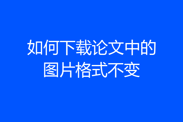 如何下载论文中的图片格式不变